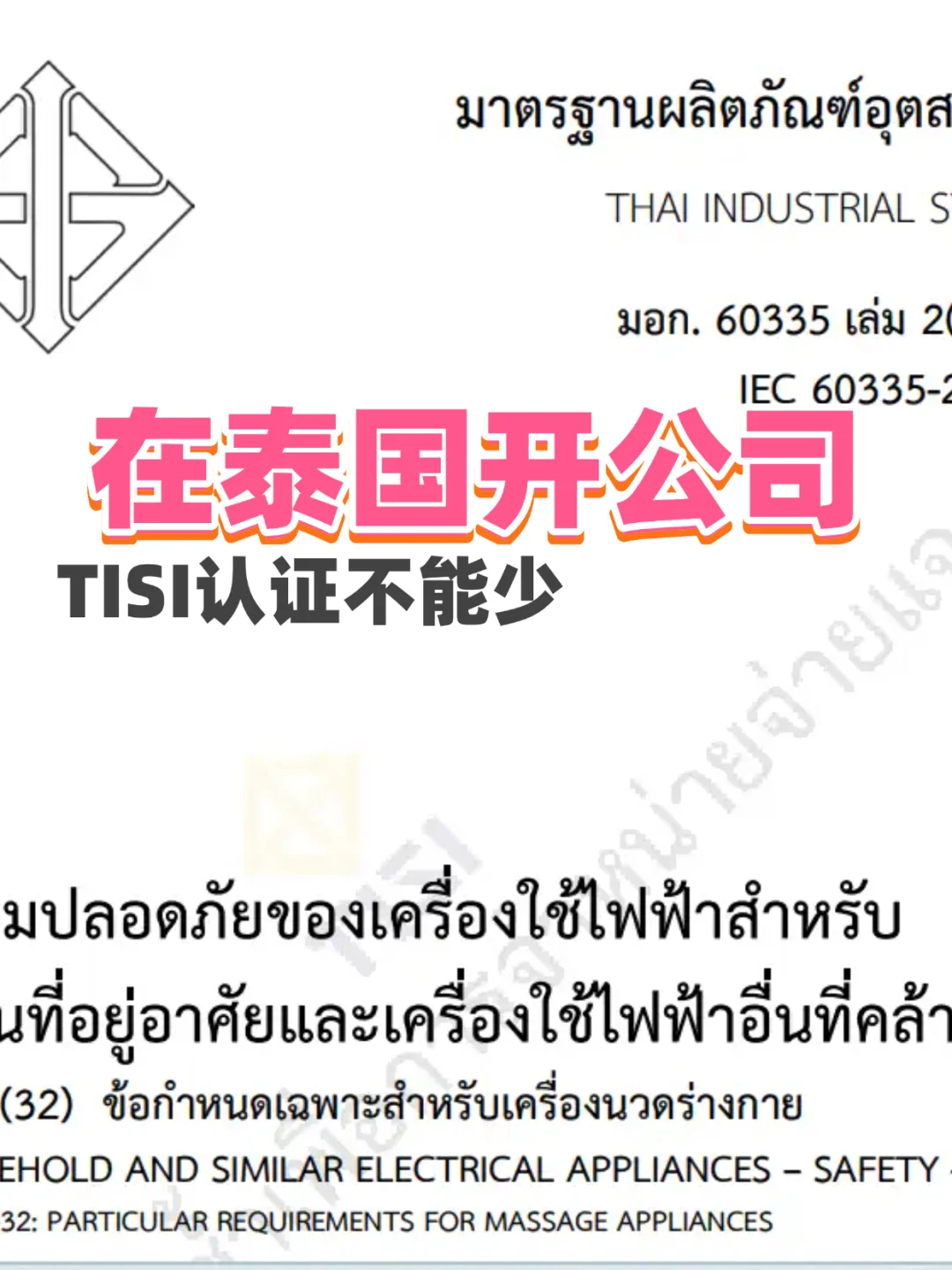 ?医疗设备出海！TISI认证是安全门槛