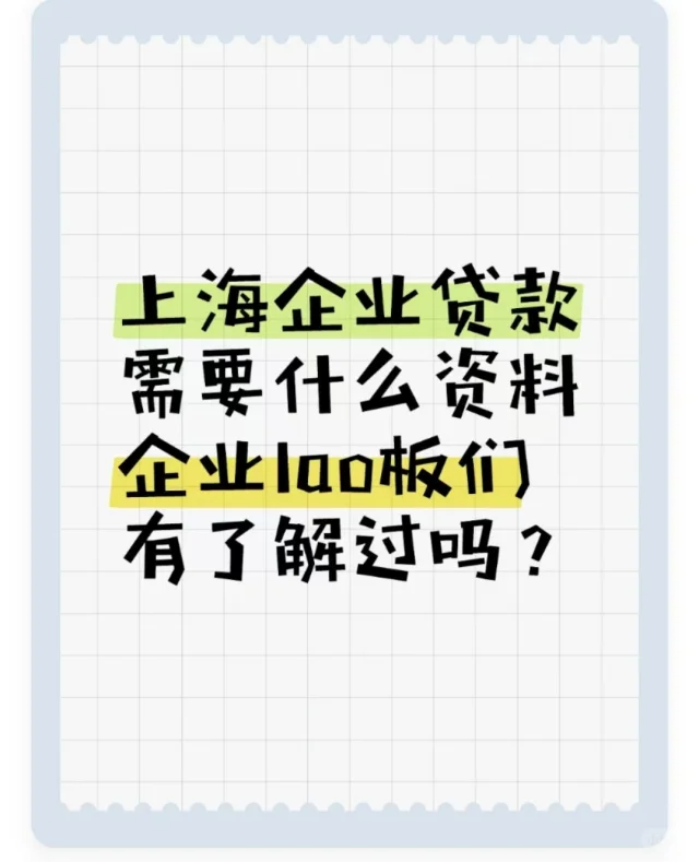上海企业贷款所需材料指南?
