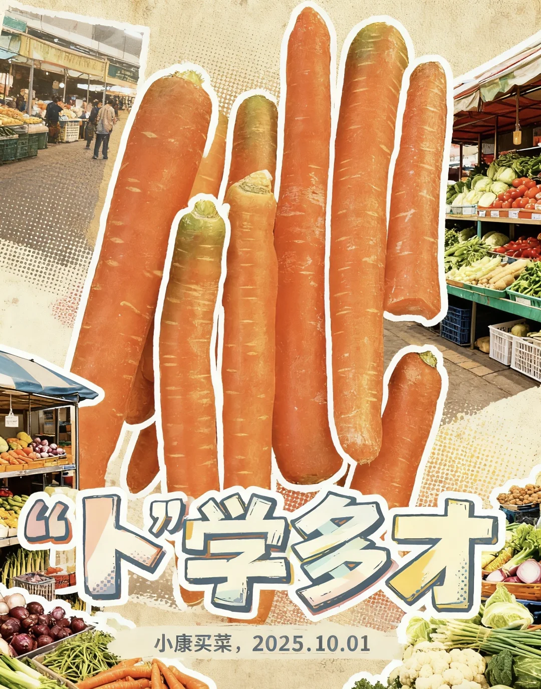 菜市场 ｜有在为生活好好选菜吗？