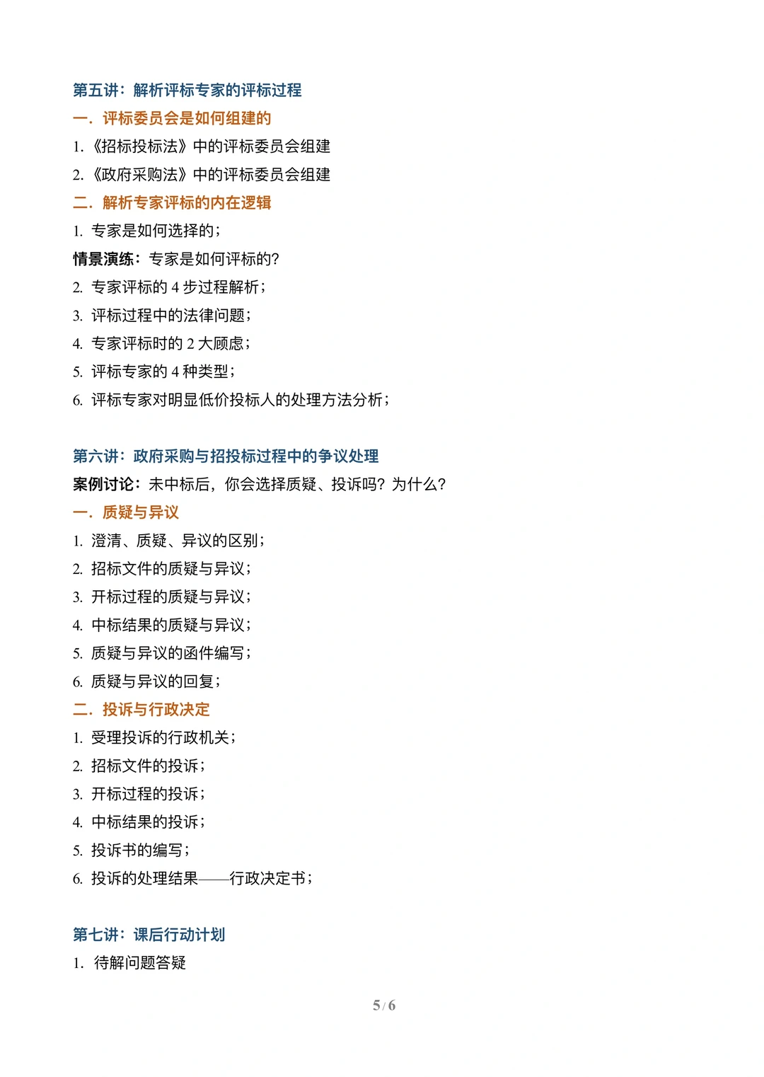 政府采购项目招投标策略与技巧