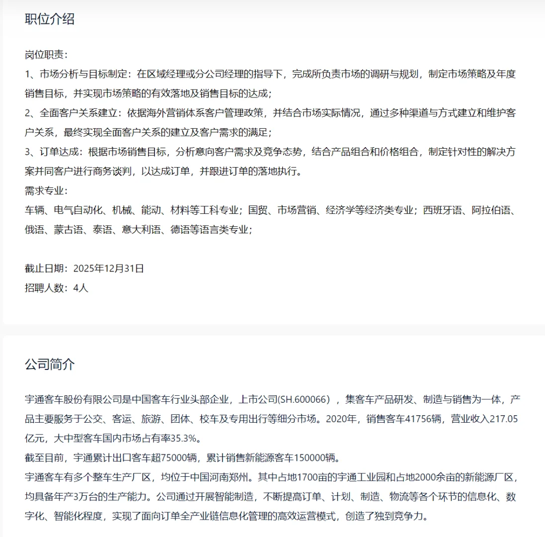 语言类｜宇通客车招聘海外销售工程师