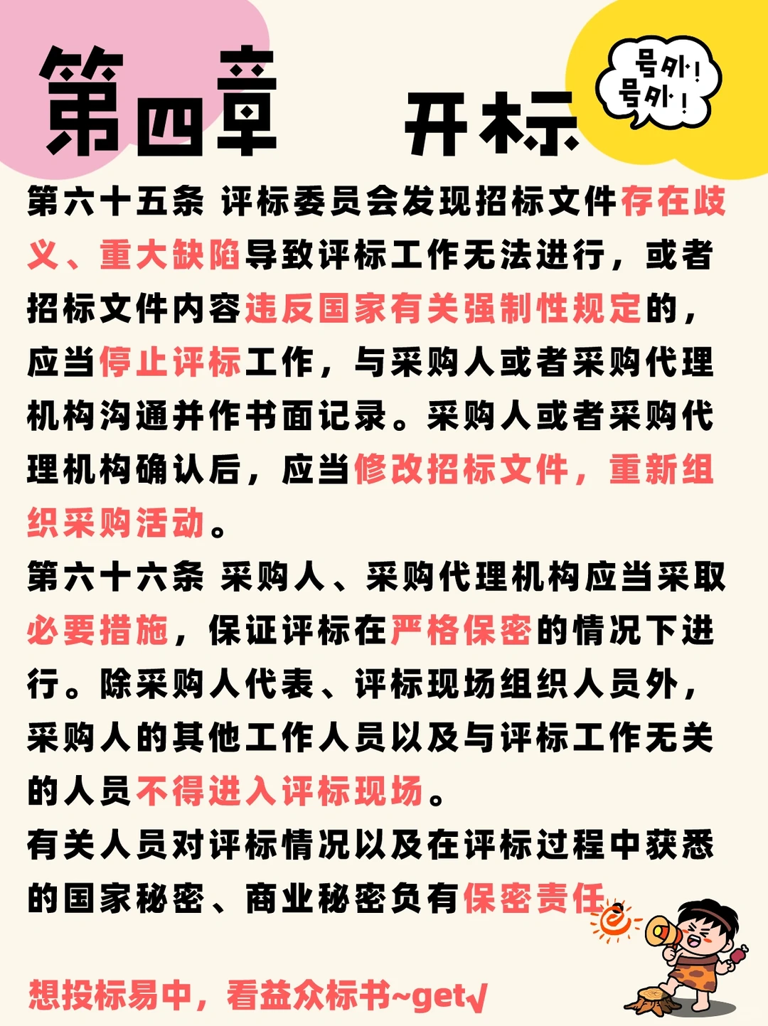 政府采购招标投标管理办法～开标要注意⚠️?