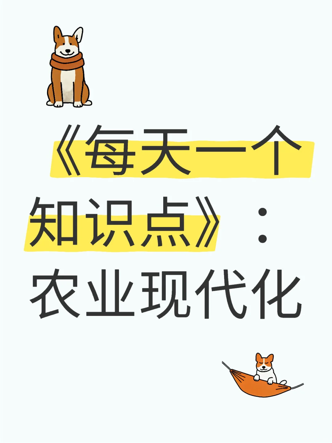 每天一个知识点｜第57期.农业现代化