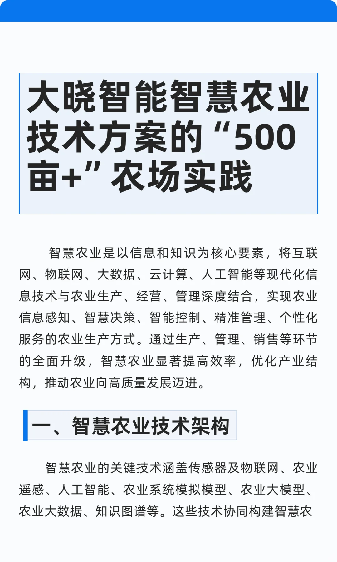 大晓智能智慧农业技术方案的500亩+农场实践