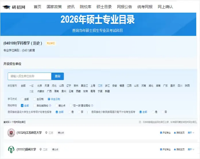 研招网发布了江苏非全教育硕士招生院校