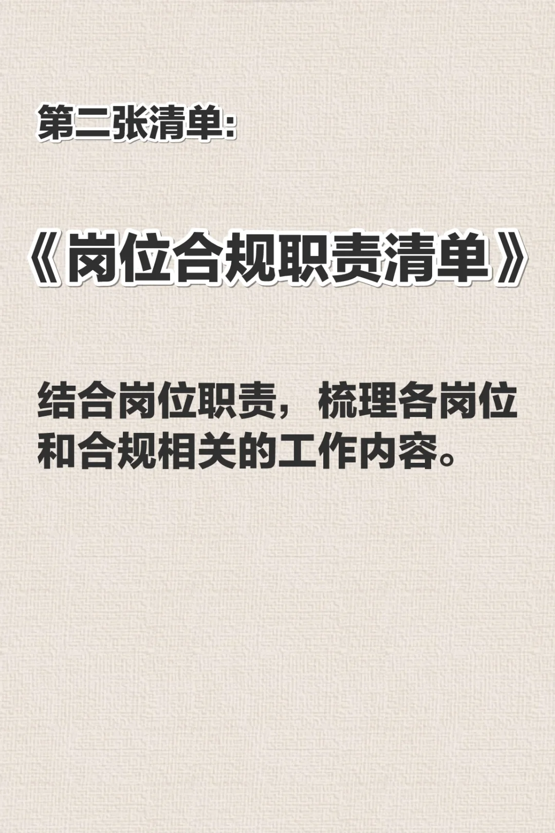 什么是合规管理“三张清单”？