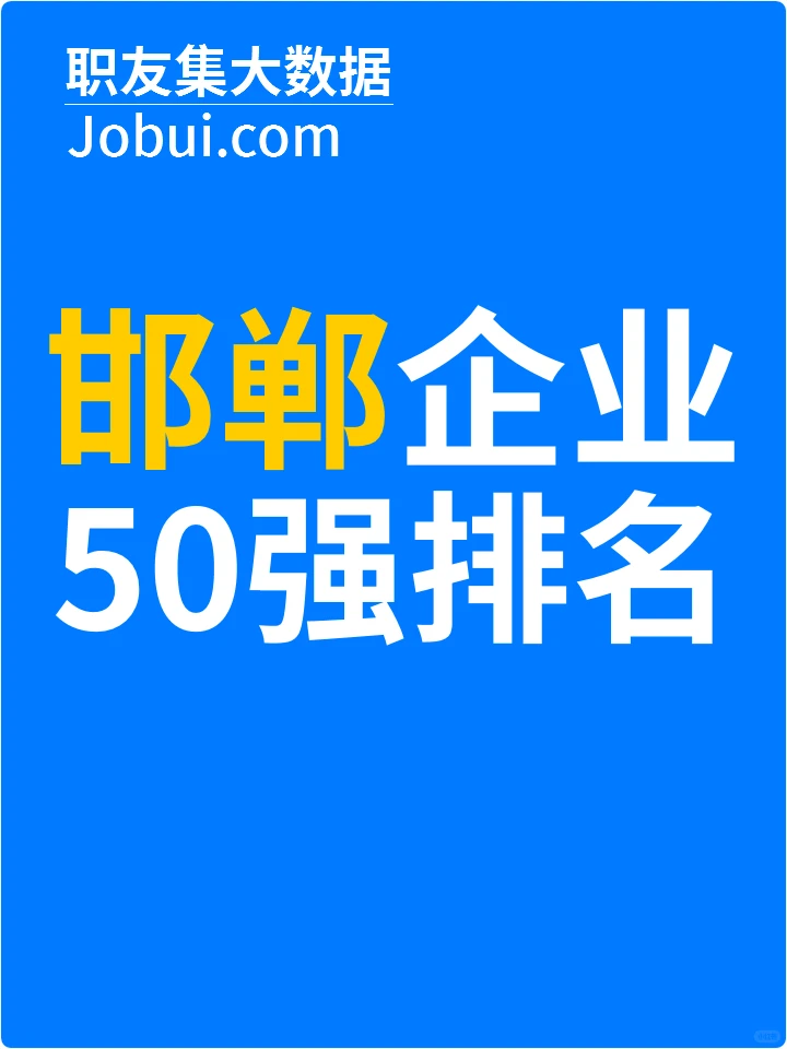 2025年邯郸最佳人气雇主50强排名