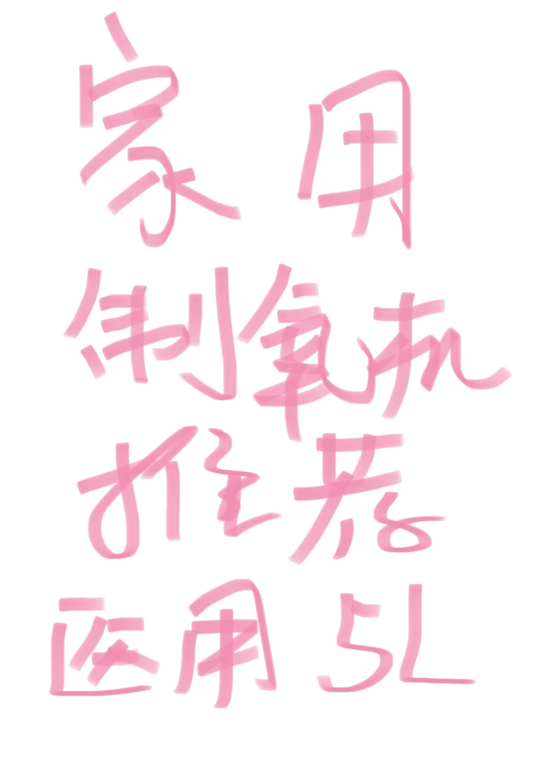 家用制氧机求推荐