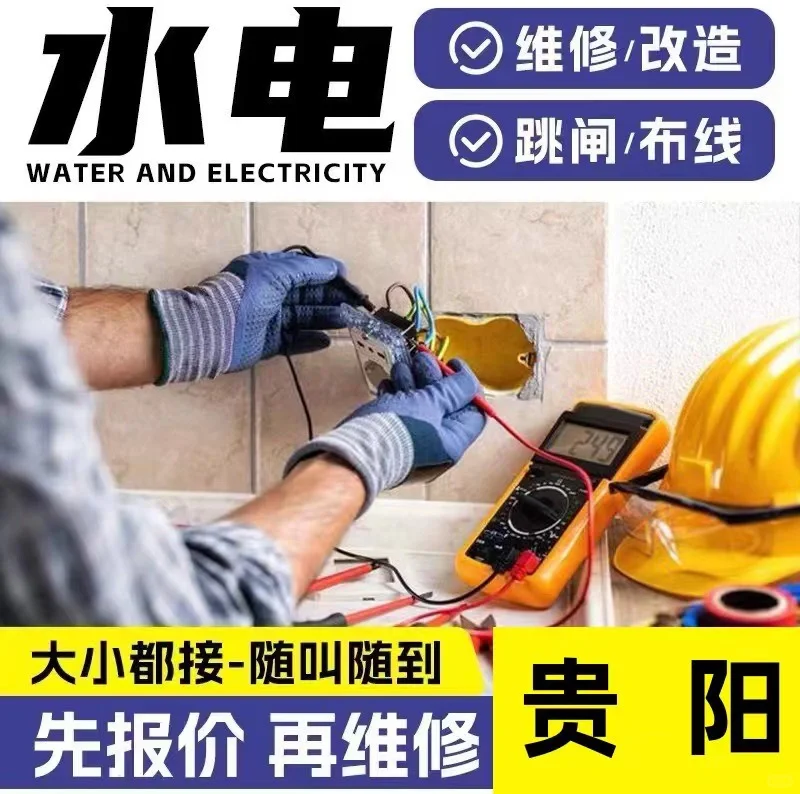 贵阳电工上门维修、电路跳闸、电路短路维修