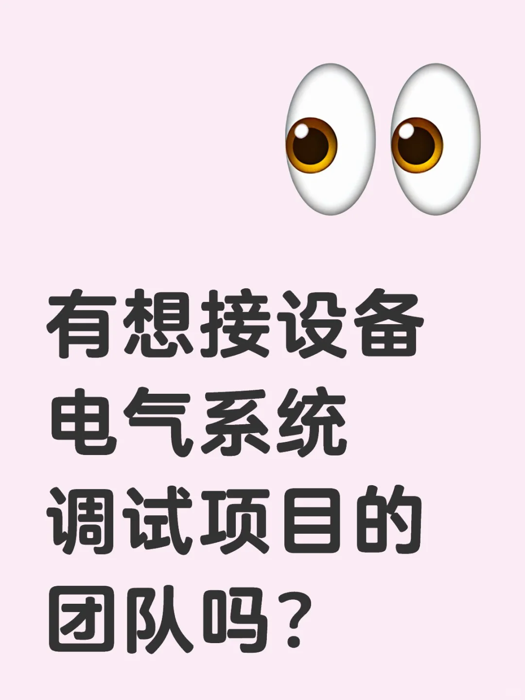电气系统调试服务外包项目求接！