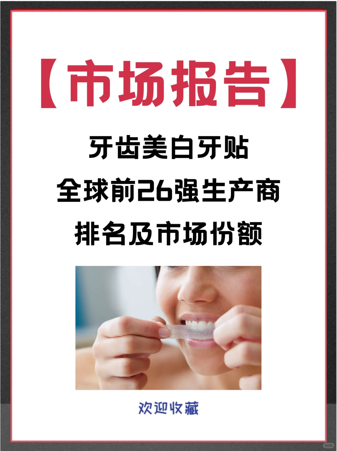 牙齿美白牙贴头部企业及全球市场占有率报告