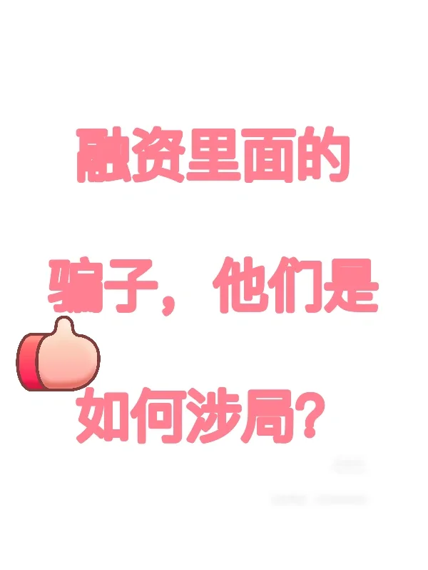 小心融资里面的陷阱!