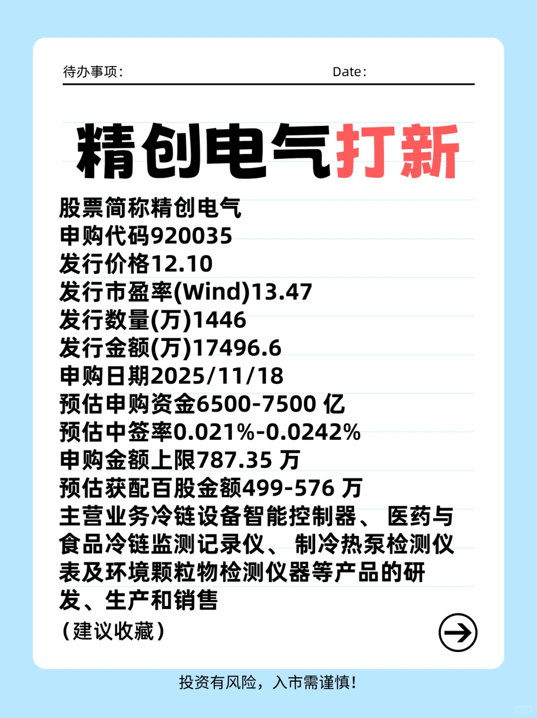 精创电气11月18日申购—北交所打新