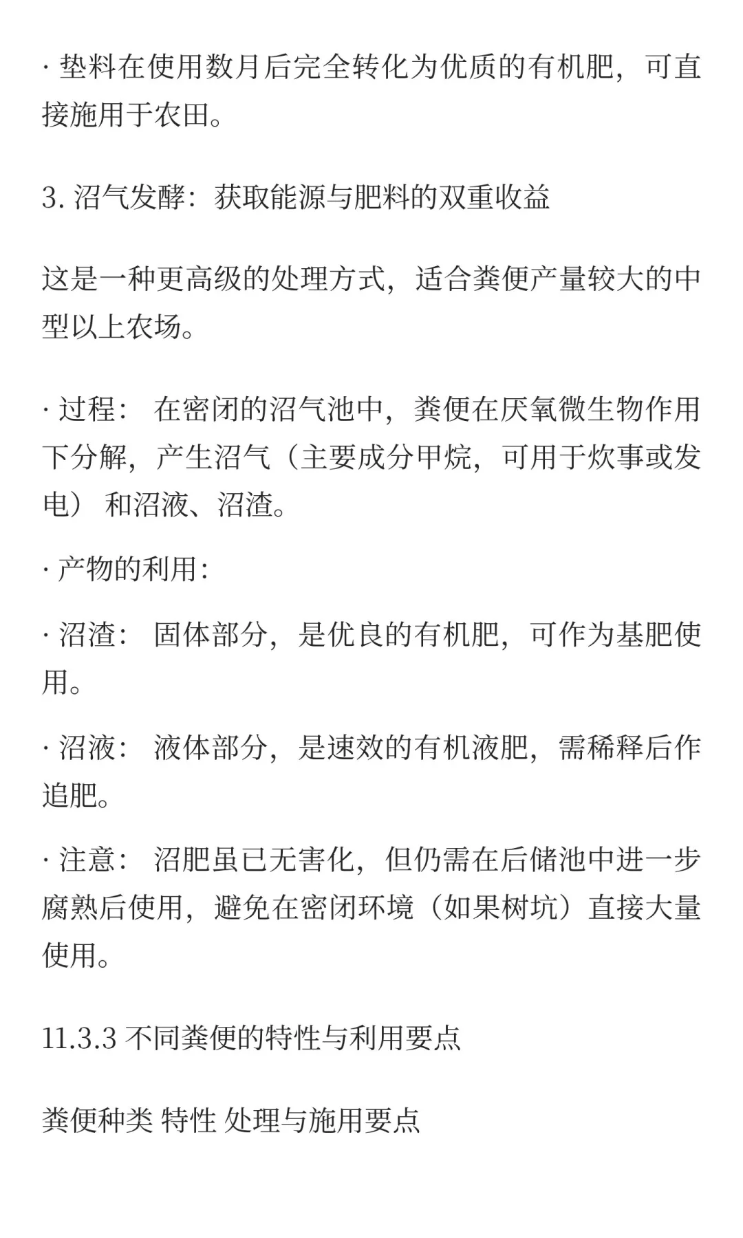 11.3 畜禽粪便的高效处理与利用