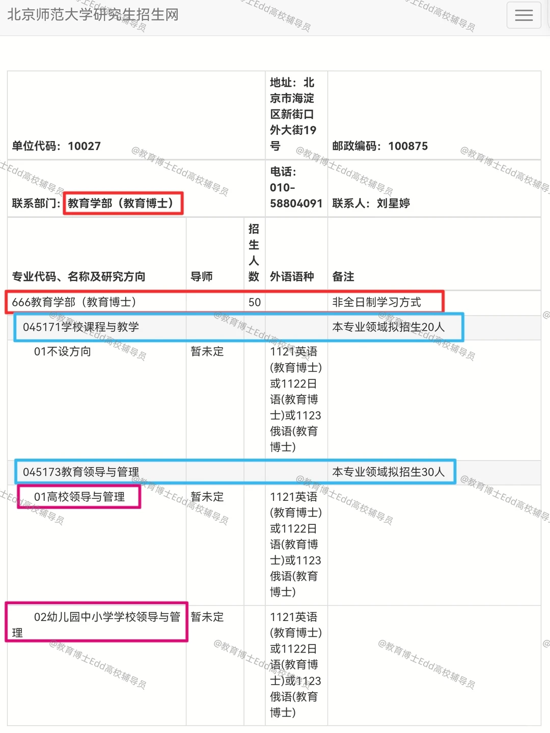 11.10-12.1北京师范教育博士招考160人细则