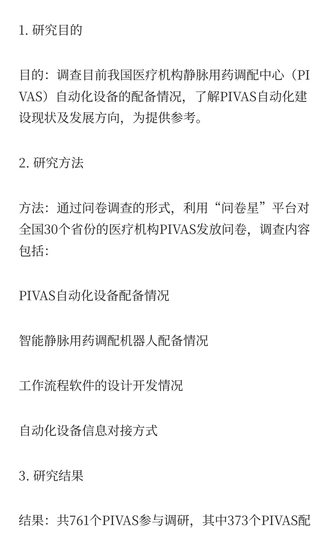 我国PIVAS自动化设备配备现状调查及发展建