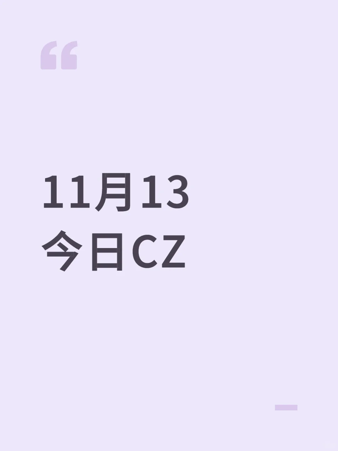 11月13今日CZ