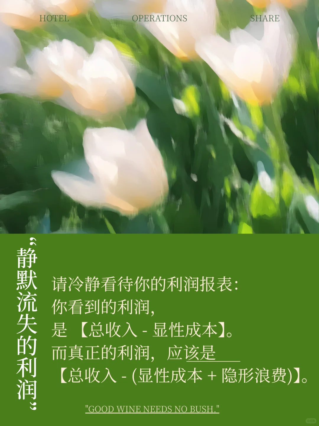 你的酒店是否也是一家“浪费驱动型”企业？