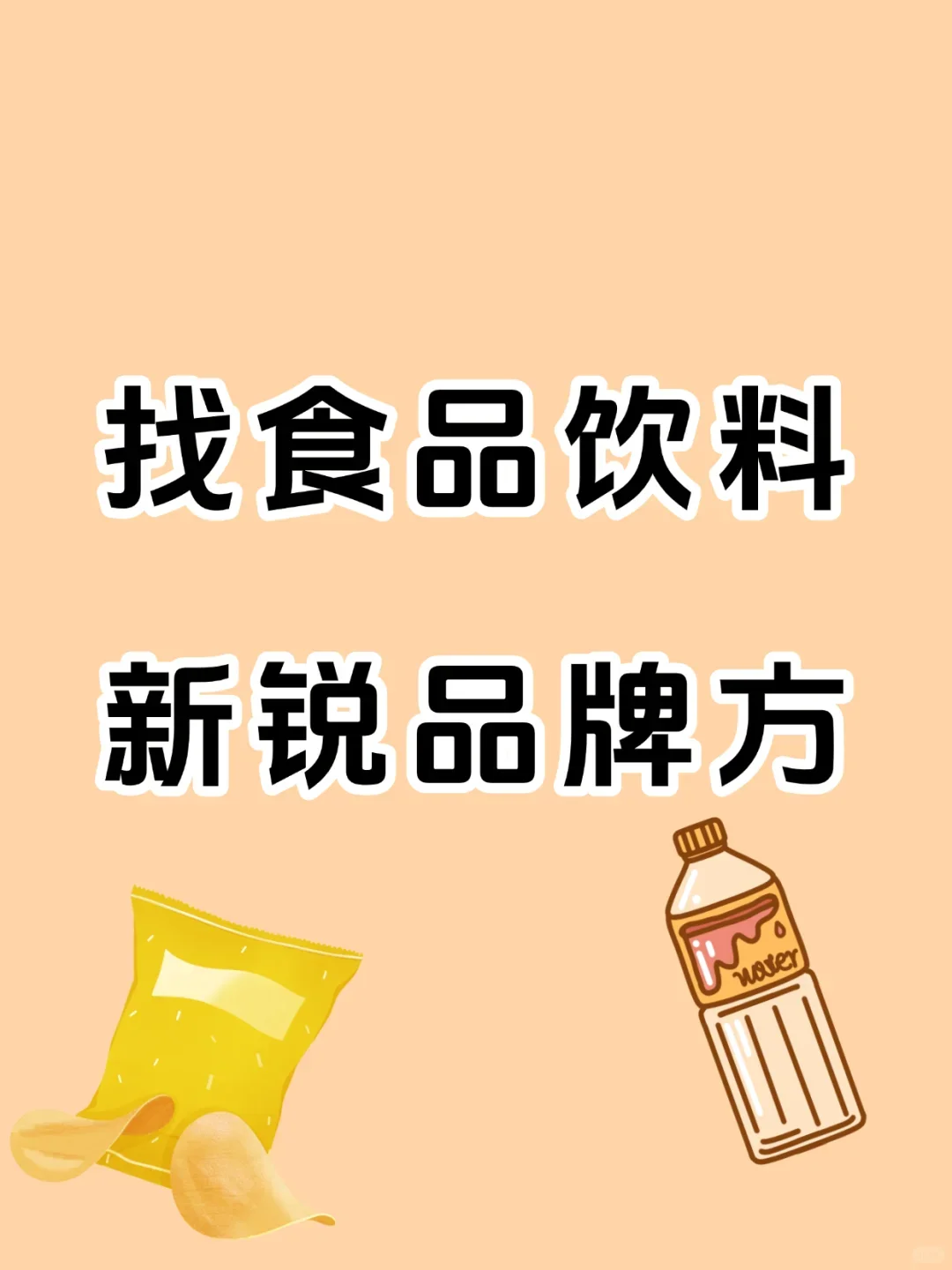 寻找食品饮料新锐品牌方