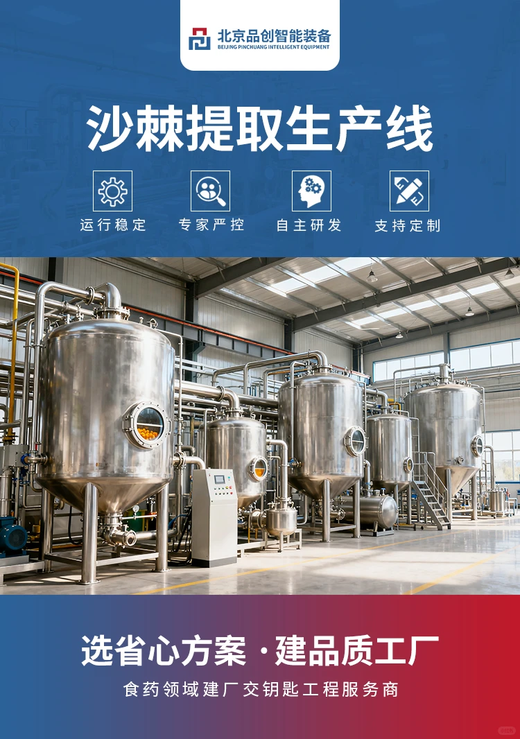 品创智能装备|沙棘提取生产线
