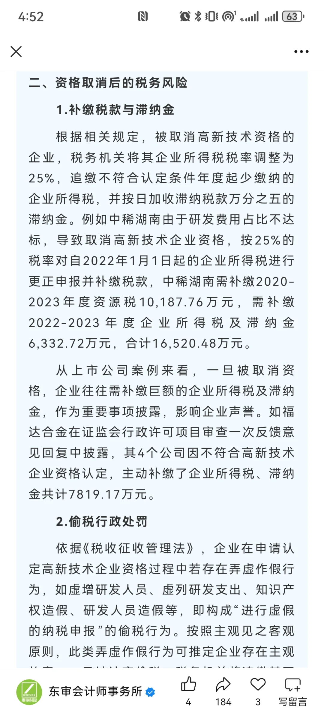 北京43家高新企业被取消资格