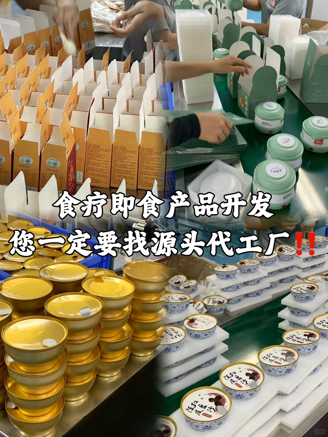 食疗产品开发✅您一定要找源头代工厂