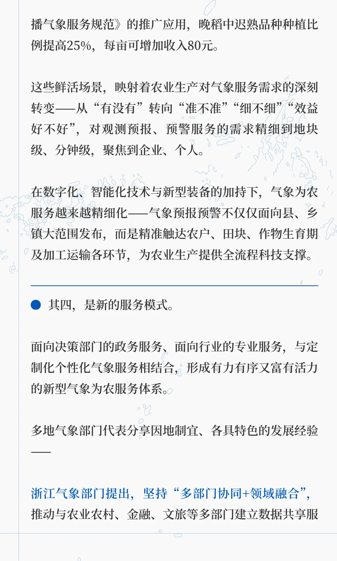 气象赋能农业现代化∣新型气象服务体系