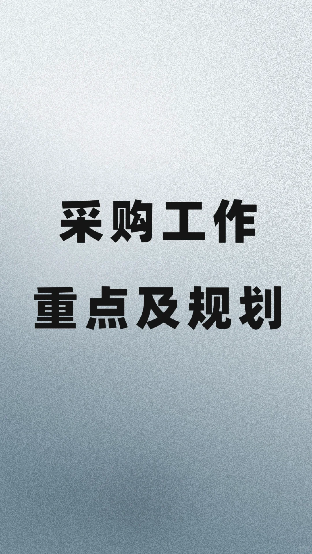 老采购分享工作重点及工作规划