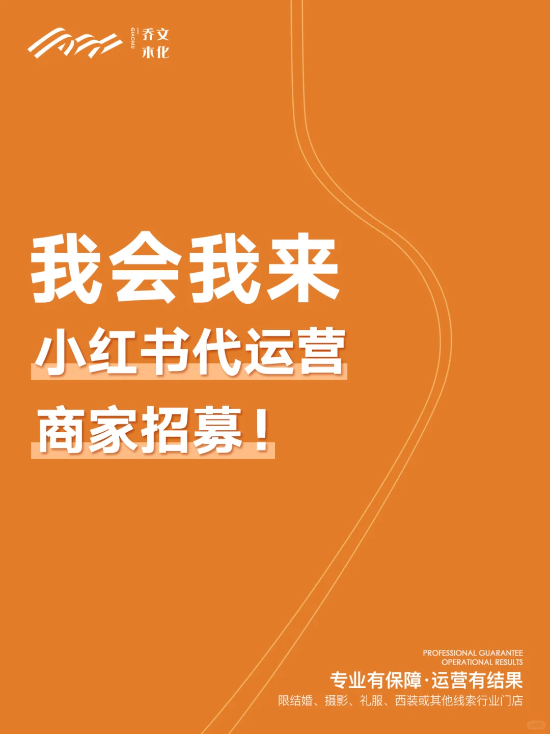 我会我来！【小红书代运营】商家招募
