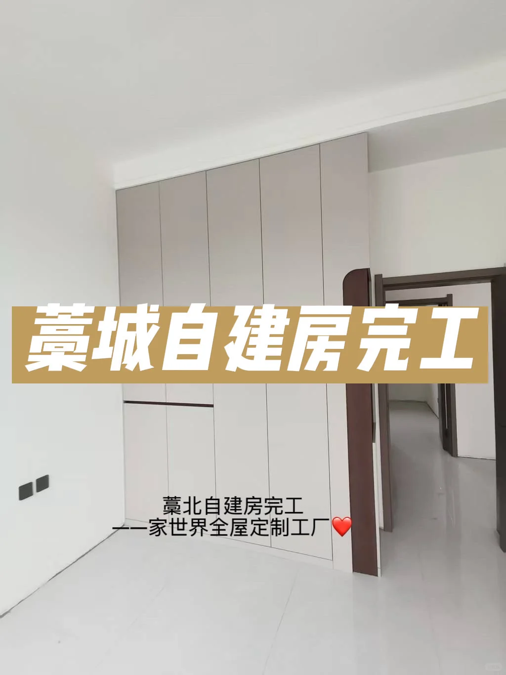 藁城北自建房全屋定制完工