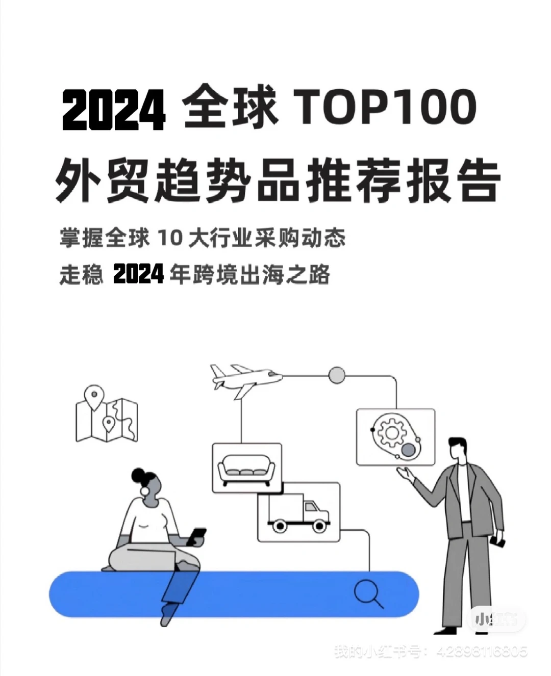 ?2024全球TOP100外贸趋势品推荐报告(下)