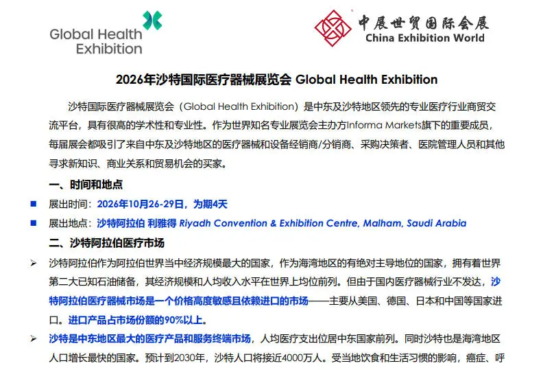 26年沙特利雅得医疗器械展览会‼️‼️