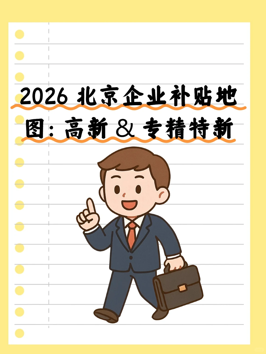 2026 北京企业补贴地图：高新 & 专精特新