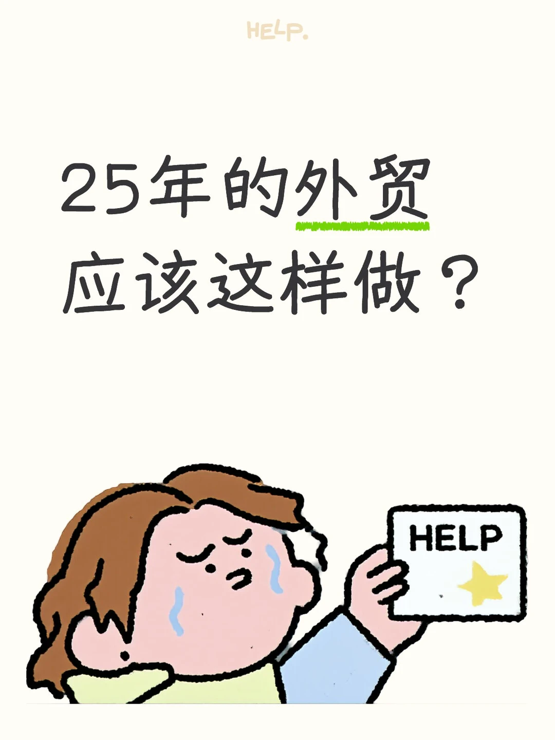 25年的外贸应该这样做?