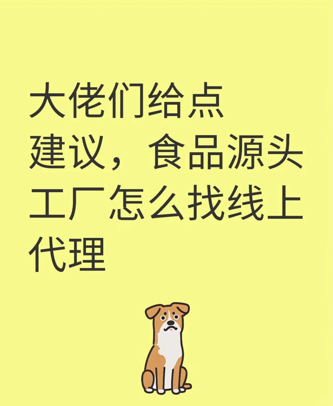求助！食品源头工厂找线上商家太难了?