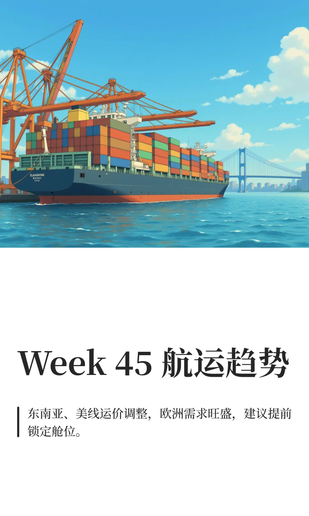Week 45 航运趋势