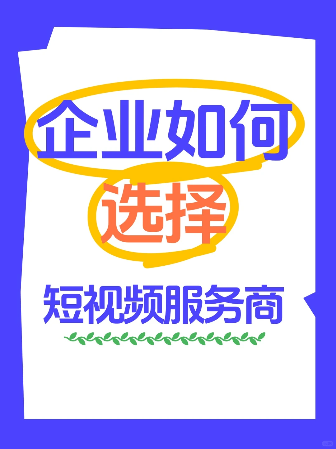 短视频代运营乱象丛生企业如何选择服务商？
