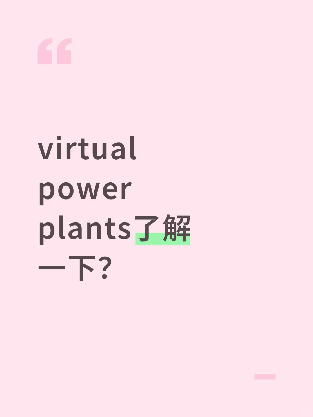 虚拟电厂virtual power plants了解一下?