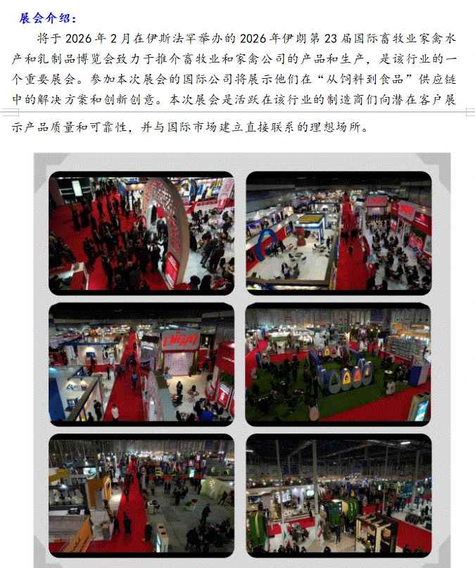 中东??2026伊朗畜牧家禽水产乳品展