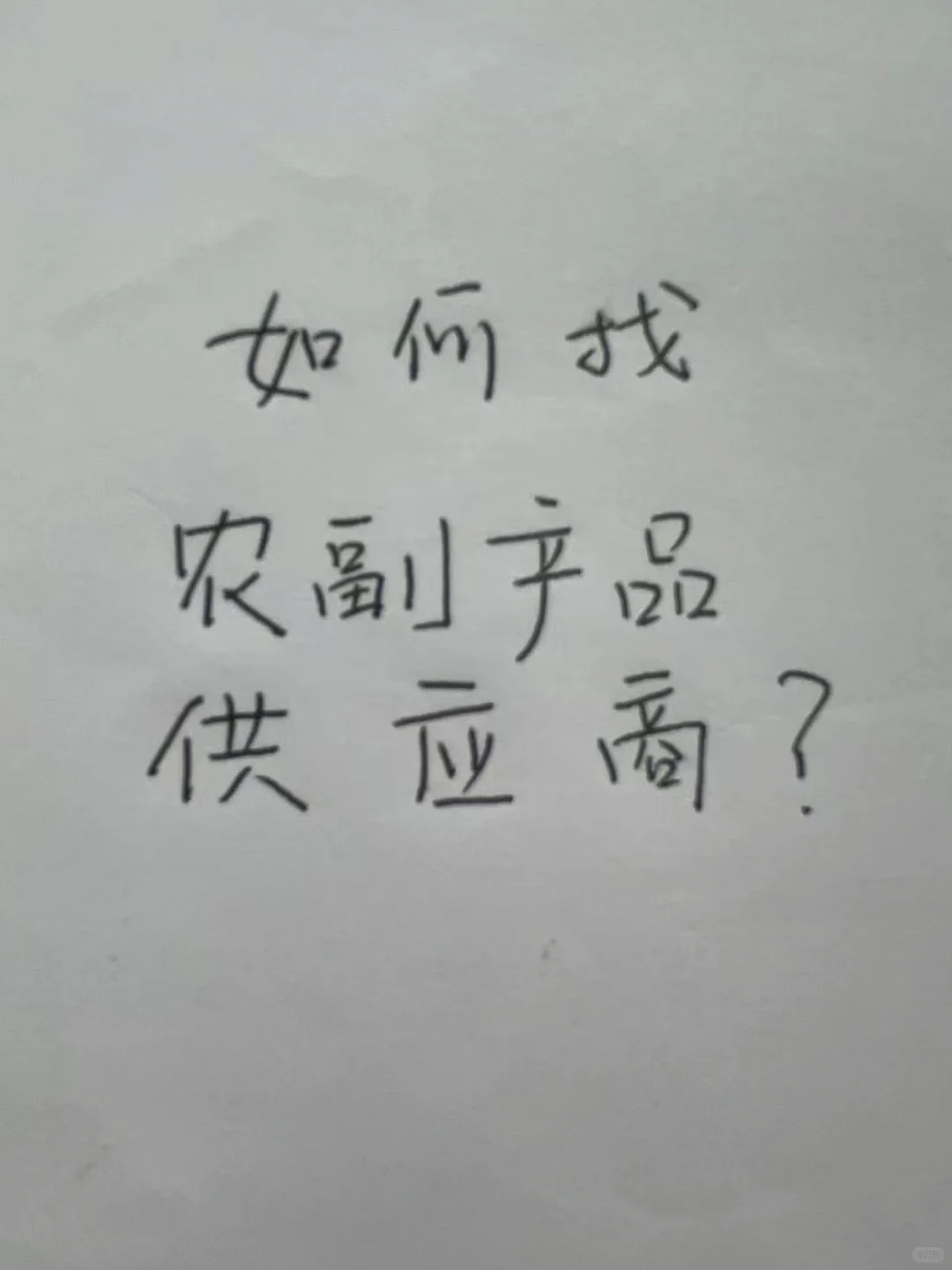 如何找农副产品供应商