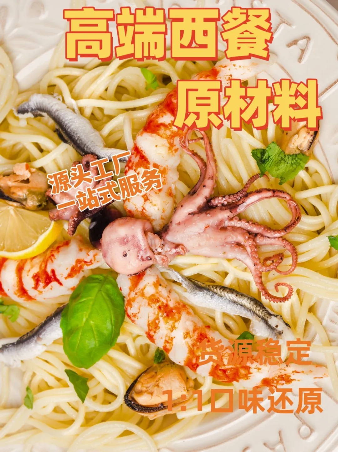 厂家直销高端差异化原材料-提升餐厅竞争力