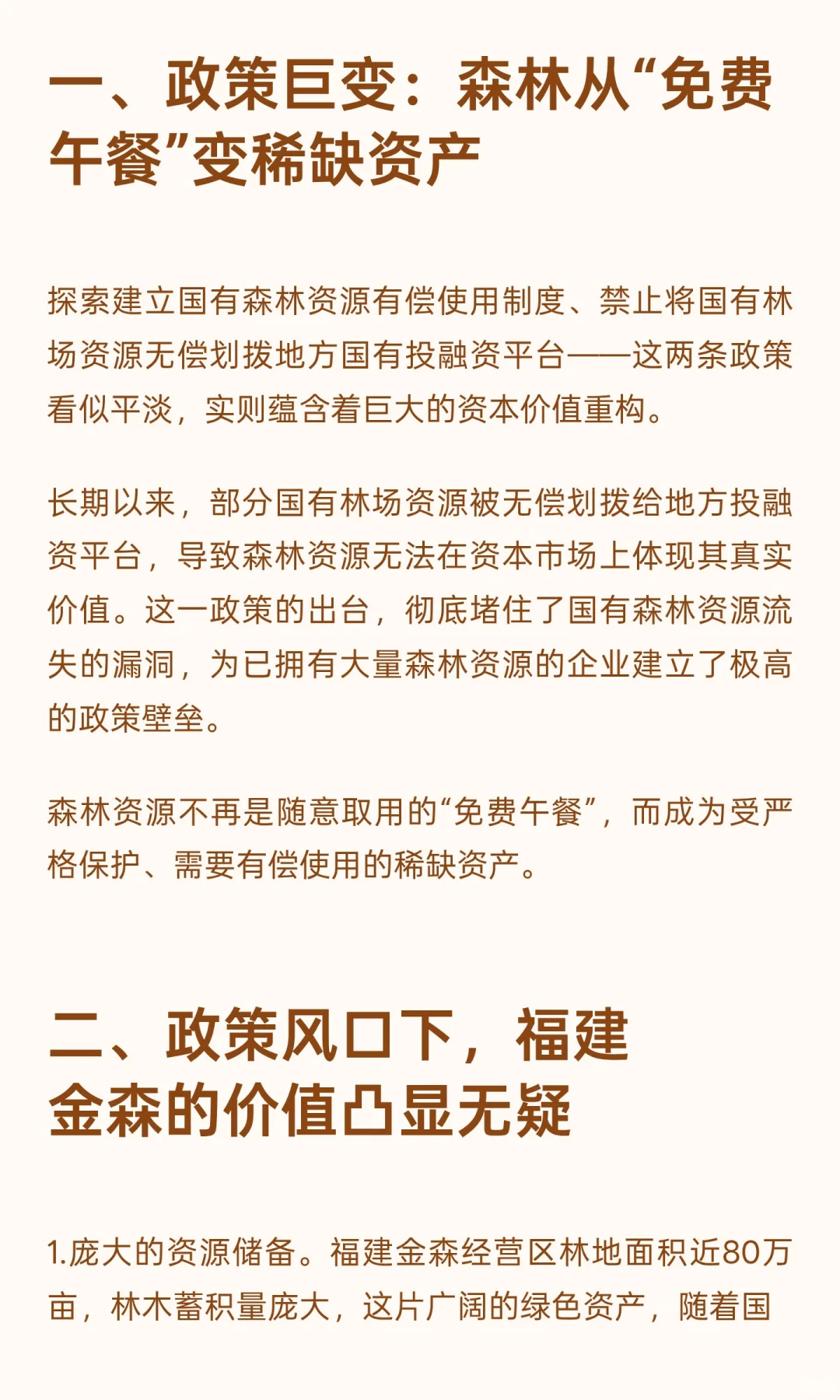 福建金森站上风口——6部门联合发布《关于
