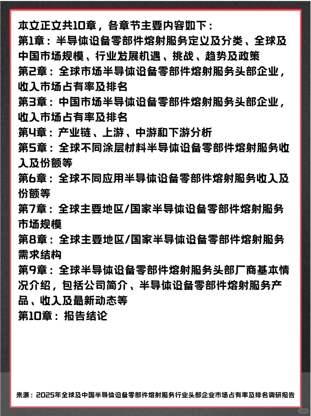 半导体设备零部件熔射服务行业市场调查报告