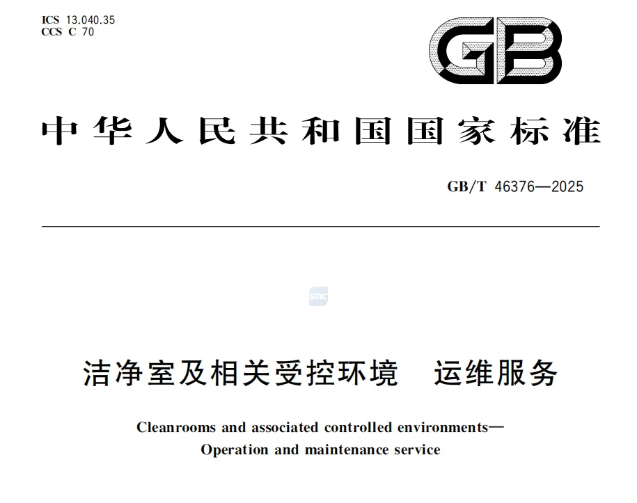 GB/T 46376-2025《洁净室及相关受控环境 运