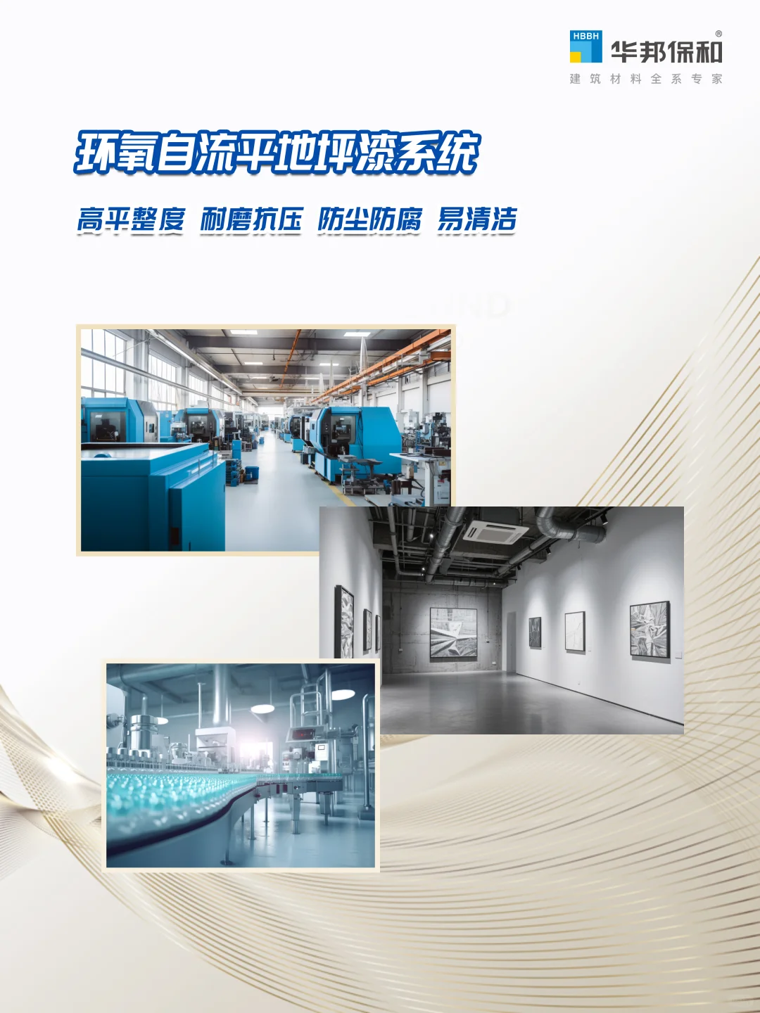 环氧自流平地坪漆“超平耐磨+洁净易维护”