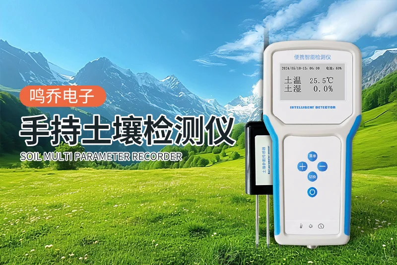 便携式土壤墒情速测仪：感知土地智慧触角