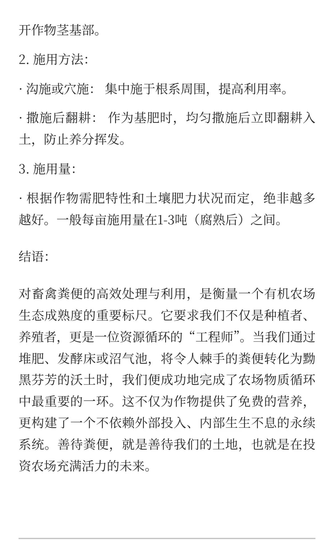 11.3 畜禽粪便的高效处理与利用