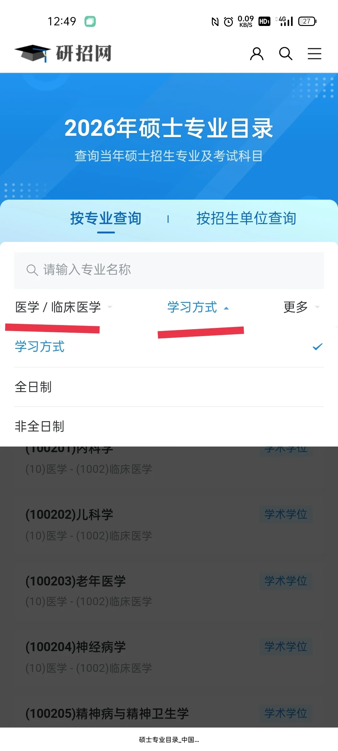 如何找到招收非全日制学生的考研院校