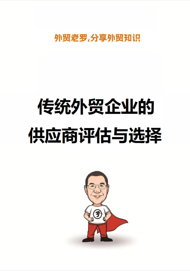 外贸客户的供应商评估与选择！
