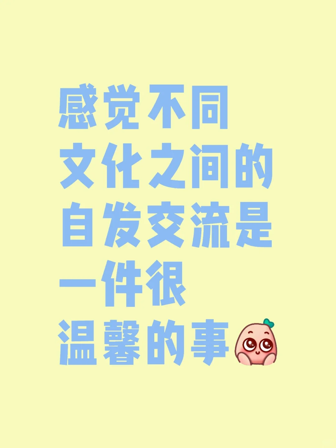 自发的文化交流是一件很温馨的事呐